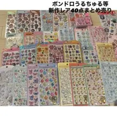 ①  ボンドロ、うるちゅる、プチドロなど計80枚以上のシールをまとめ