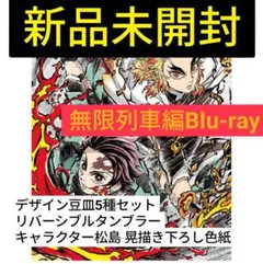 「鬼滅の刃」無限列車編Blu-ray【完全生産限定版】(豆皿5種+タンブラー).