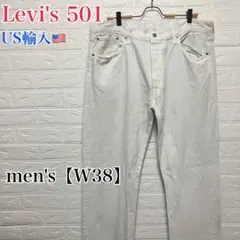 ●E459【US輸入】リーバイス501 デニムパンツ ホワイト系 【W38】
