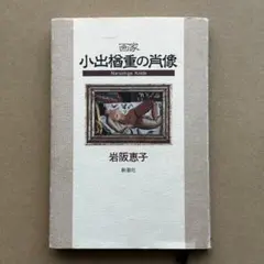 2026年最新】小出楢重の人気アイテム - メルカリ