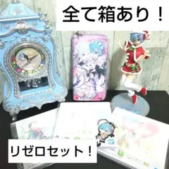 超美品！Re:ゼロから始める異世界生活セット！