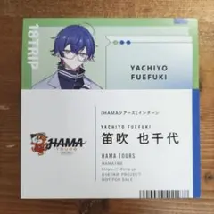 18TRIP エイトリ 笛吹也千代 雁金朔次郎 特典社員証風カードセット