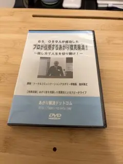 プロが伝授するあがり症克服法！