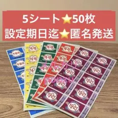 ⭐️まとめ売り⭐️匿名発送⭐️5シート50枚✨️ヤマト運輸✨️シール5種✨️時間指定✨️