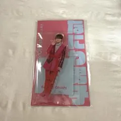 大橋和也　アクスタ　新品未開封