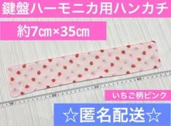ハンドメイド　ガーゼハンカチ　鍵盤ハーモニカ用　日本製ダブルガーゼいちご柄のサムネイル