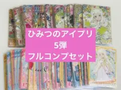 最終お値下げ】ひみつのアイプリ 5弾 コンプリートセット - メルカリ