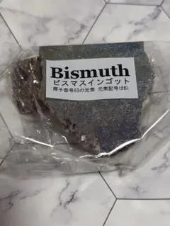 ビスマス　インゴット　約900g