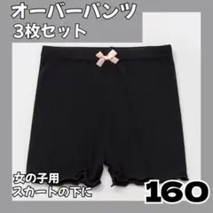 【3枚セット】160cm 一部丈 スパッツ インナーパンツ キッズ　通園　通学