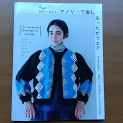 アメリーで編む あったかウエア : 配色が楽しい