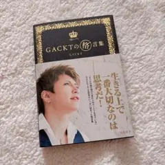 【ほぼ新品♡匿名配送】GACKT GACKTの格゛言集