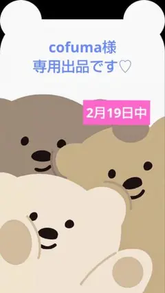 cofuma様専用出品です♡