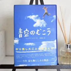 青空のむこう