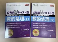 公務員Vテキスト17・18 数的処理セット