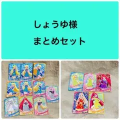 しょうゆ様 まとめ売りセット