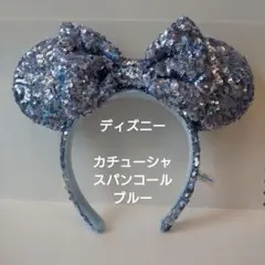 【美品】ディズニーリゾート 水色スパンコールカチューシャ