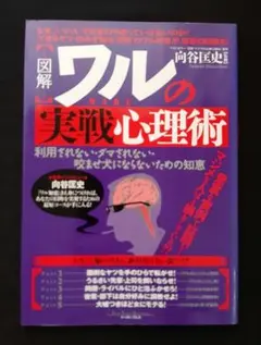 【裁断済】ワルの実戦心理術 向谷匡史著
