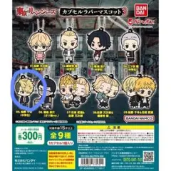 東京リベンジャーズ　松野千冬(中学生)　カプセルラバーマスコット3