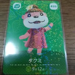 あつまれどうぶつの森　amiiboカード　タクミ