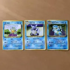 旧裏　3枚セット　ゼニガメ　カメール　カメックス　ポケモンカード