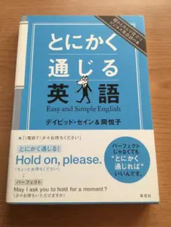 とにかく通じる英語 超かんたんで役立つビジネス英会話の本