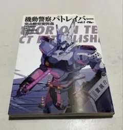機動警察パトレイバー完全設定資料集 v.1(TV編) - メルカリ