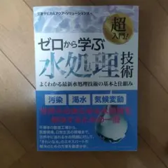 ゼロから学ぶ水処理技術