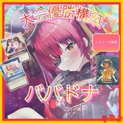 う*】様 ホロカ ホロライブOCG ババドナ デッキ 宝鐘マリン 大空スバル S ホロカ ホロライブOCG ババドナ デッキ 宝鐘マリン 大空スバル