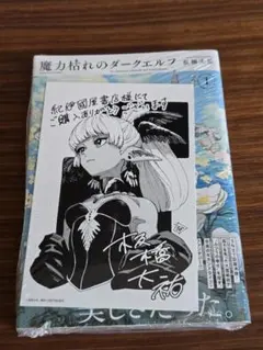 魔力枯れのダークエルフ ゲーマーズ特典 1巻初版 第一巻 初版本 新品未