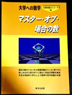 大学への数学 マスター・オブ・場合の数