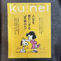 クウネル　ku：nel 2025年7月号