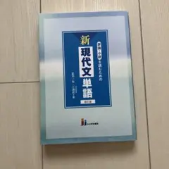 評論・小説を読むための新現代文単語