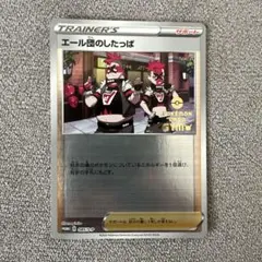 エール団のしたっぱ P ポケモンカードジム応援キャンペーン 第1弾 ポケモンカ…
