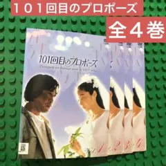 2026年最新】レンタル 101回目のプロポーズの人気アイテム - メルカリ