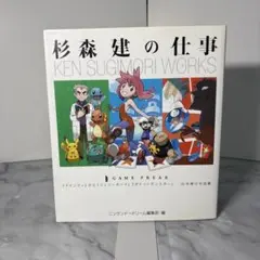 杉森建の仕事 KEN SUGIMORI WORKS 杉森建の仕事 KEN SUGIMORI WORKS - メルカリ