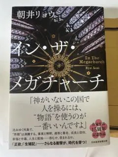 イン・ザ・メガチャーチ　朝井リョウ　インザメガチャーチ