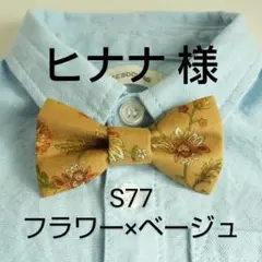蝶ネクタイ S77　Sサイズ