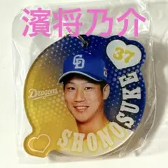 ★新品★【中日ドラゴンズ】#濱将乃介 FCアクリルキーホルダー第6弾
