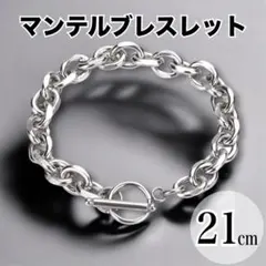 マンテルブレスレット メンズ ペアアクセ シルバー 21cm 韓国 チェーン