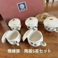 雅峰窯 陶器5客セット グラタン・スープ・茶碗蒸し