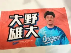 2026中日ドラゴンズ 沖縄キャンプ大野雄大 応援タオル