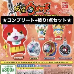 【7点セット】妖怪ウォッチ　めじるしアクセサリー　6種　コンプリート+被り1点
