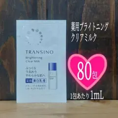 ◆トランシーノ◆薬用ブライトニングクリアミルク80包◆TRANSINO◆美白乳液