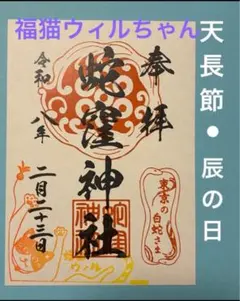 蛇窪神社　【猫の日】　御朱印　福猫ウィルちゃん　天長節　辰の日　メルカリ便