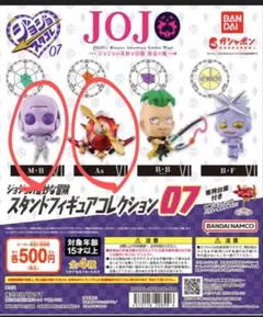 ジョジョ スタンドフィギュア 07 MB As バラ売り可