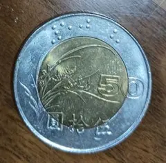 50円硬貨 1996年のサムネイル