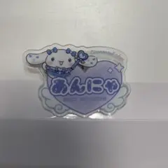 =LOVE イコラブ 山本杏奈 シナモロール オリジナルアクリルネームバッジ