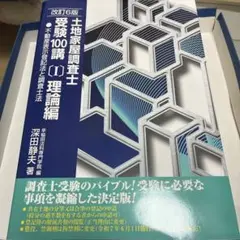 土地家屋調査士受験100講 理論編 改訂第6版