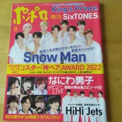 ポポロ 2022年10月号 Snow Man なにわ男子 HiHi Jets表紙