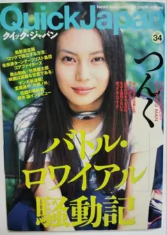 Quick Japan(クイック・ジャパン)34